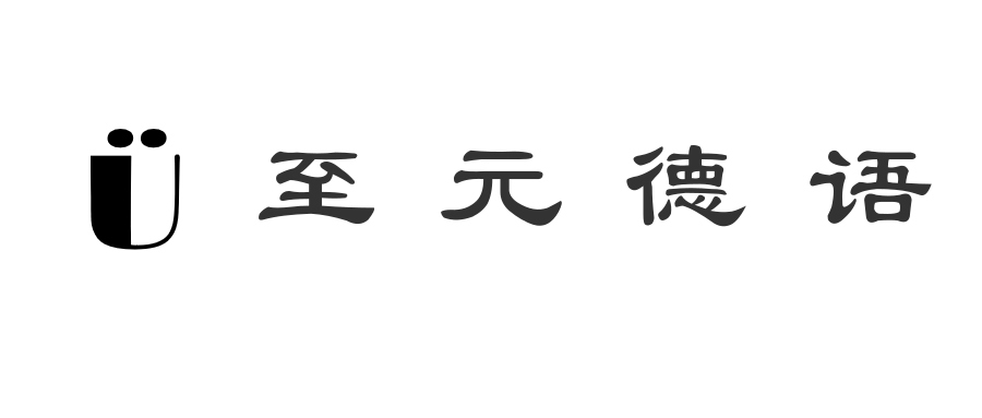 至元德语